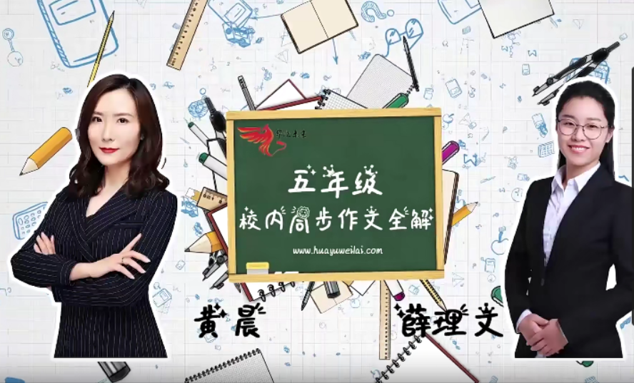 【华语未来】校内同步作文全解五年级上册（黄晨、薛理文）