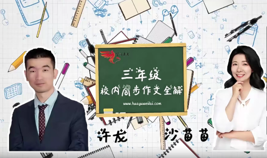 【华语未来】校内同步作文全解三年级上册（许龙、沙苗苗）