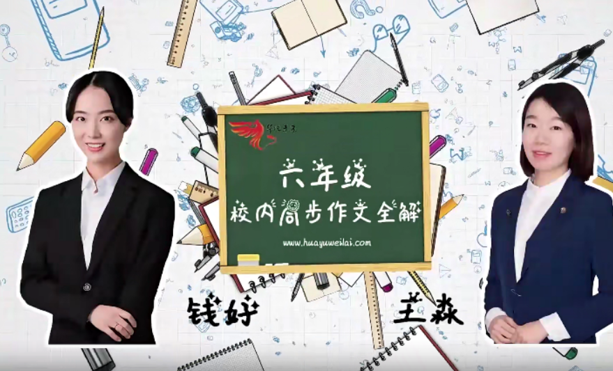 【华语未来】校内同步作文全解六年级上册（钱好、王淼）