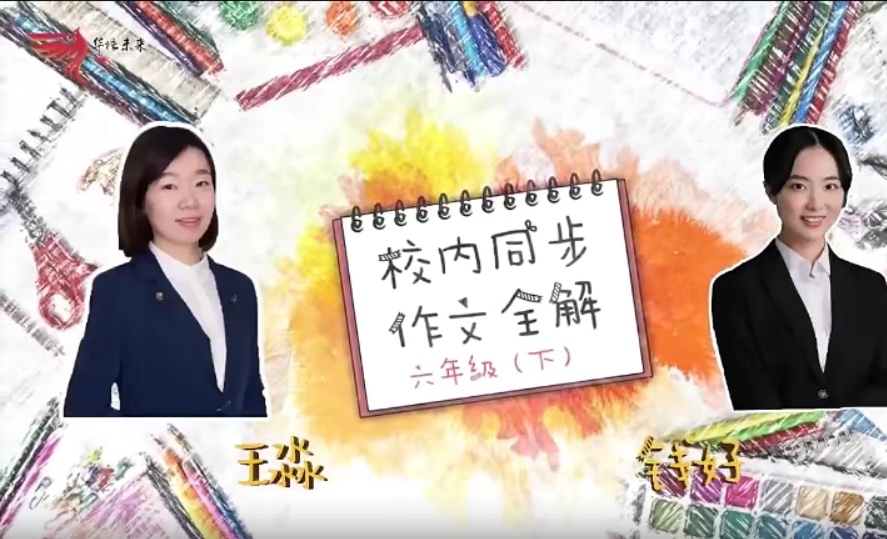 【华语未来】校内同步作文全解六年级下册（钱好、王淼）