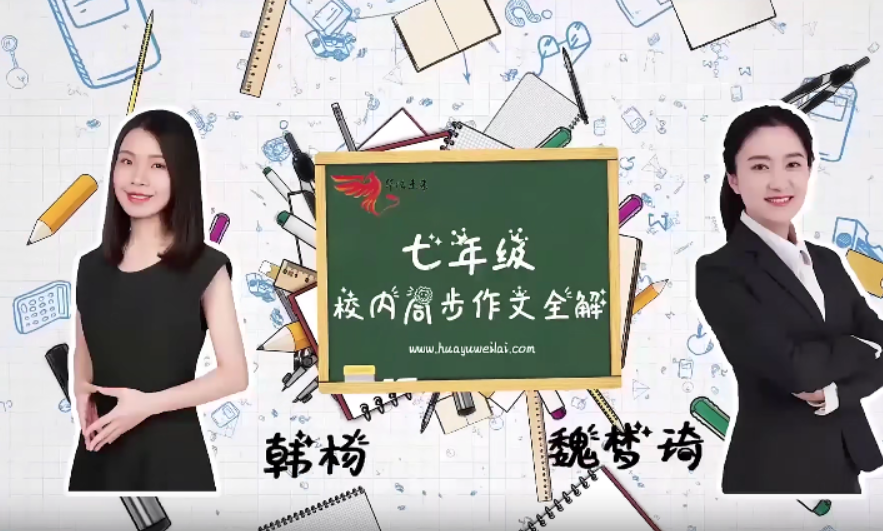【华语未来】校内同步作文全解七年级上册（魏梦琦、韩杨）