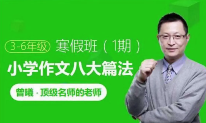 【跟谁学】顶级名师曾曦-小学作文八大篇法（3-6年级）