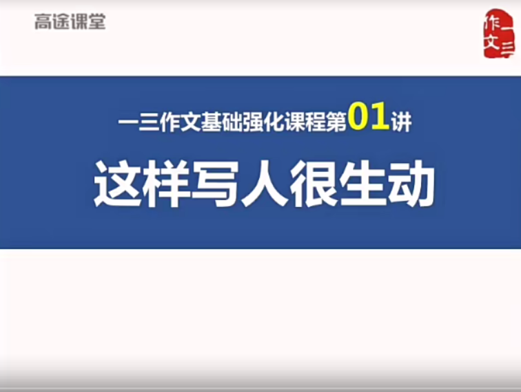 【跟谁学】顶级名师曾曦-小学语文作文独创方法（基础班）
