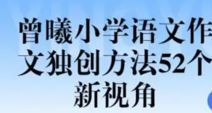 【跟谁学】顶级名师曾曦-小学语文作文独创方法52个新视角