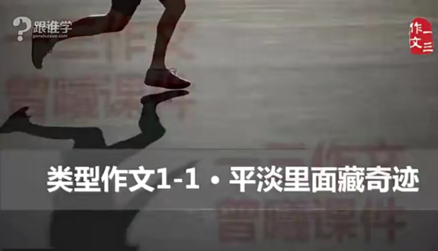 【跟谁学】顶级名师曾曦-春季类型作文第一季(故事法类型作文)