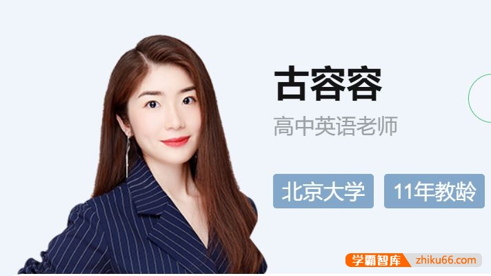 作业帮古容容老师简介-高中英语全部课程