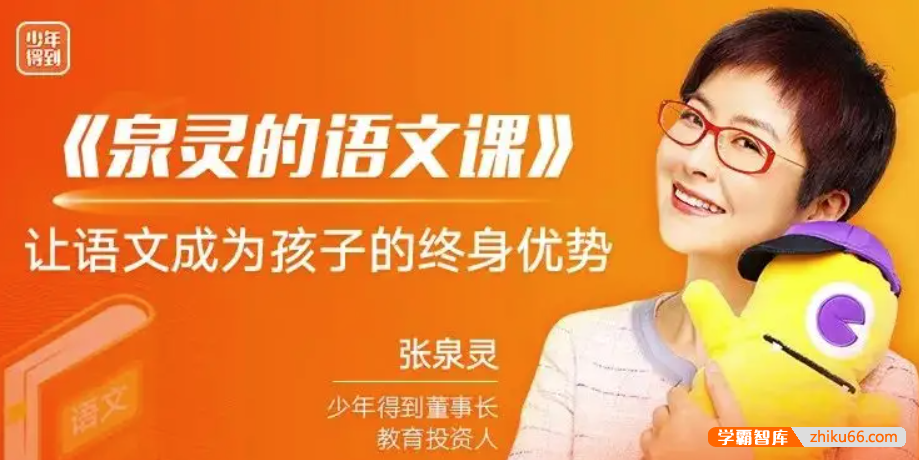 【少年得到】泉灵的语文课四年级上册-2019年秋季班