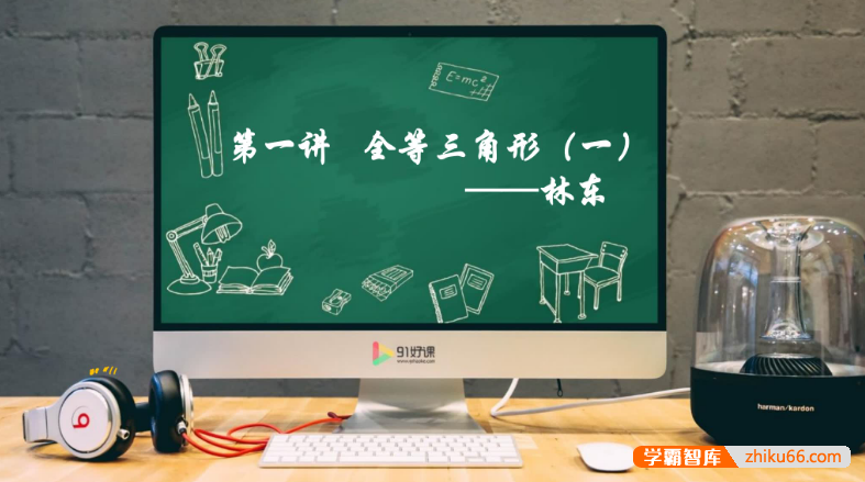 91好课林东初一数学秋季创新培优班