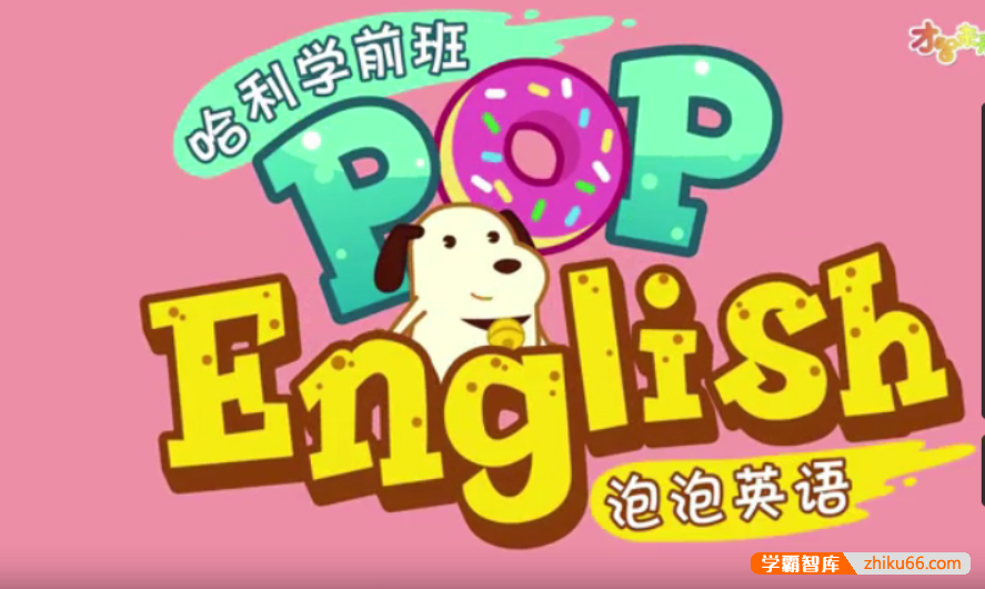 【全能宝宝】哈利学前班之pop泡泡英语(26节)
