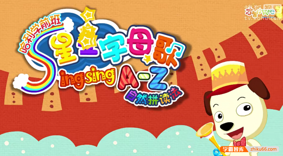 【全能宝宝】哈利学前班之哈利星星字母歌(26节)