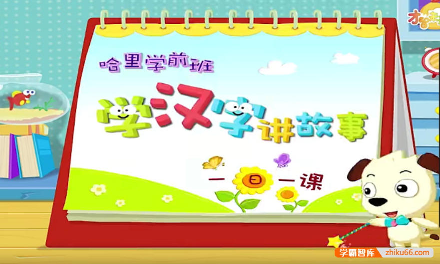 【全能宝宝】哈利学前班之学汉字讲故事基础篇(60节)