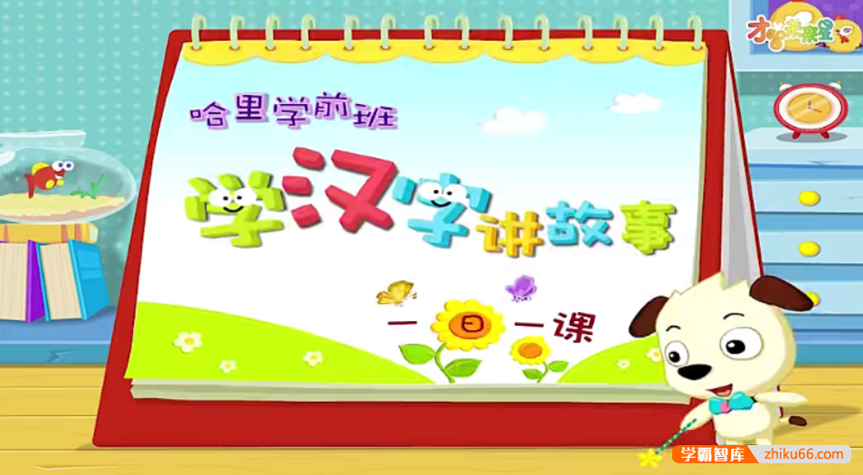 【全能宝宝】哈利学前班之学汉字讲故事提高篇(60节)