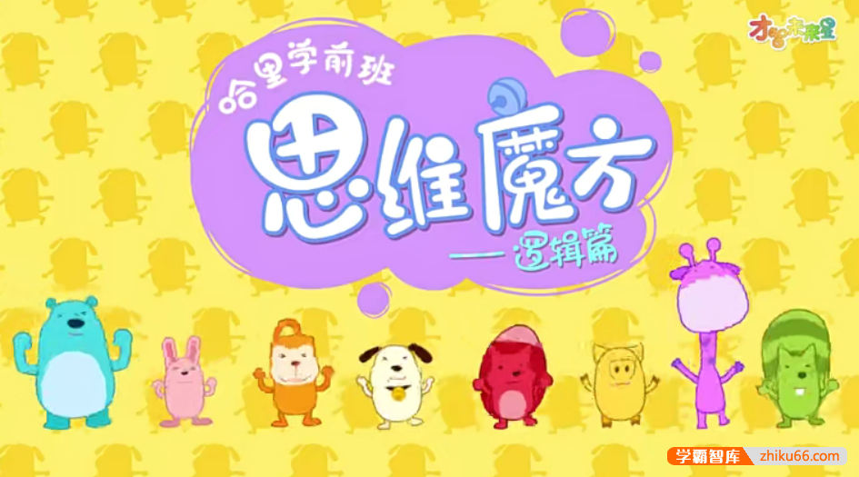 【全能宝宝】哈利学前班之思维魔方逻辑篇（50节）