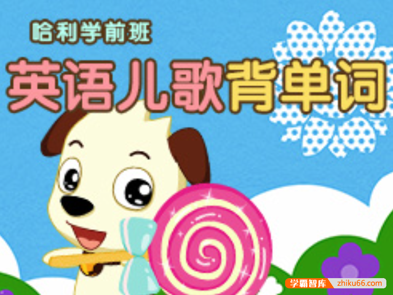 【全能宝宝】哈利学前班之英语儿歌背单词（45节）