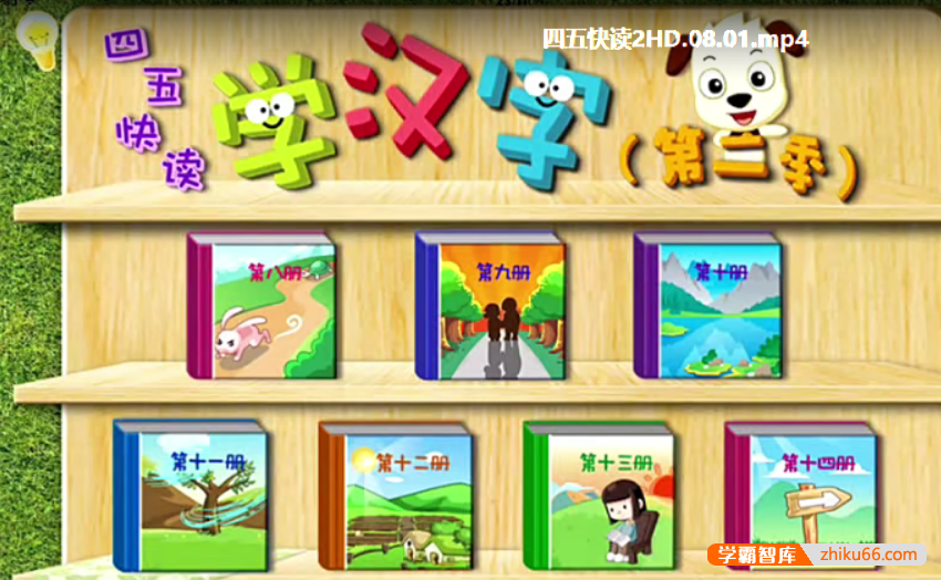 【全能宝宝】哈利学前班之四五快读学汉字第二季（70节）