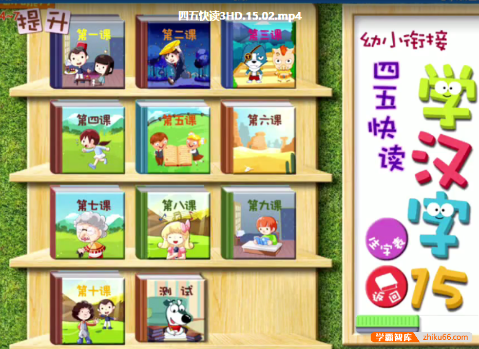 【全能宝宝】哈利学前班之四五快读学汉字第三季（60节）