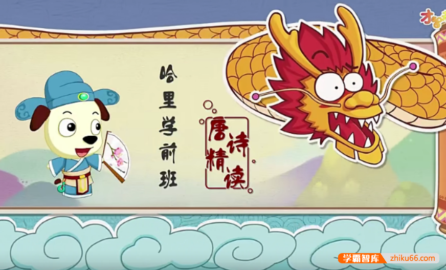 【全能宝宝】哈利学前班之唐诗精读1-5（50节）