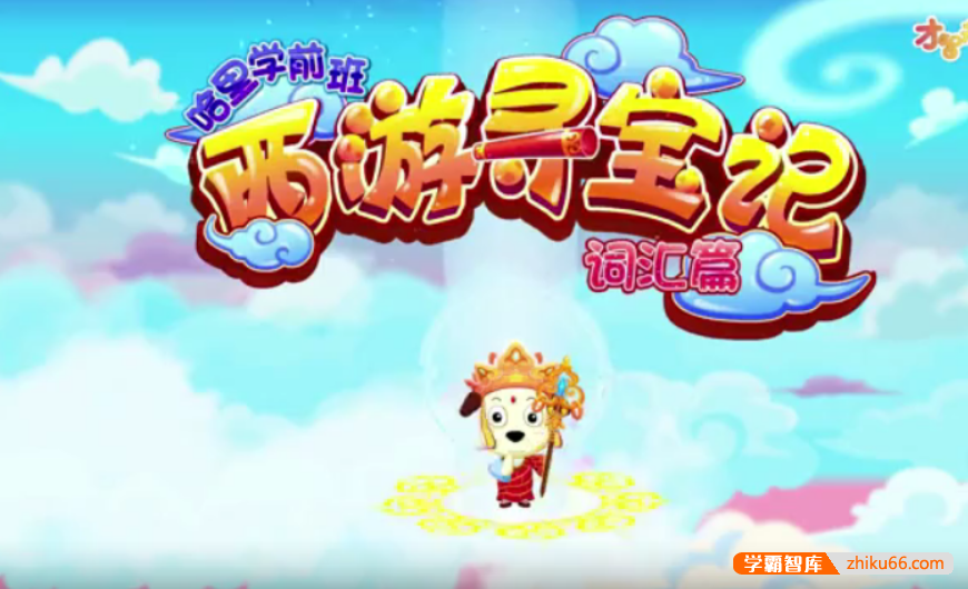 【全能宝宝】哈利学前班之西游寻宝记词汇篇(60节)