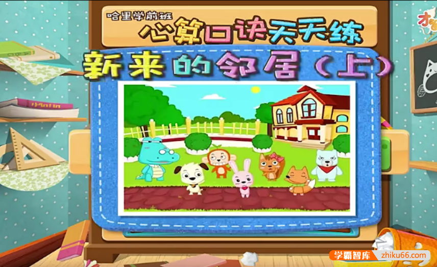 【全能宝宝】哈利学前班之心算口诀天天练(48节)