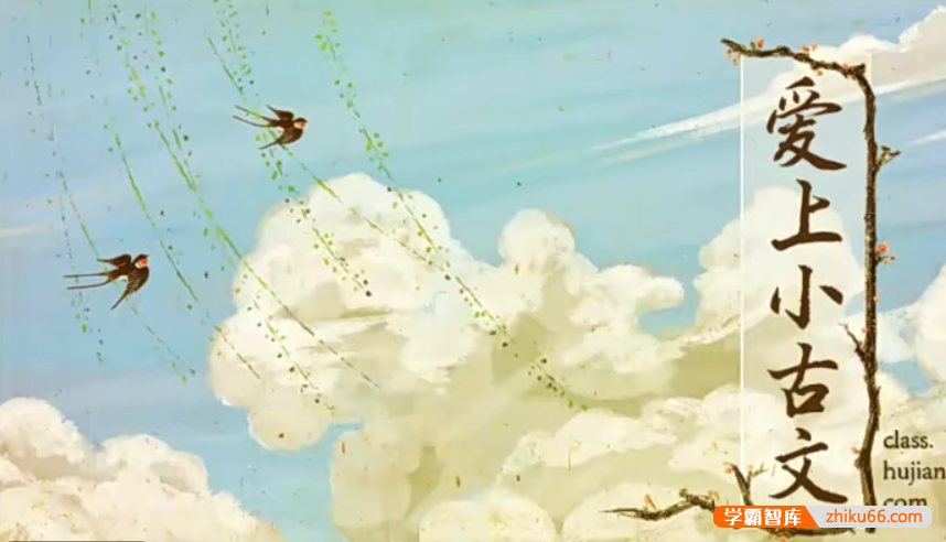 【沪江网校】 沪江大语文梅子老师爱上小古文合集（小古文启蒙课）