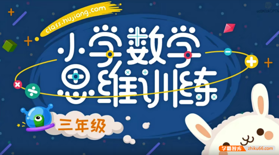 【沪江网校】小学数学思维计算班（三年级）