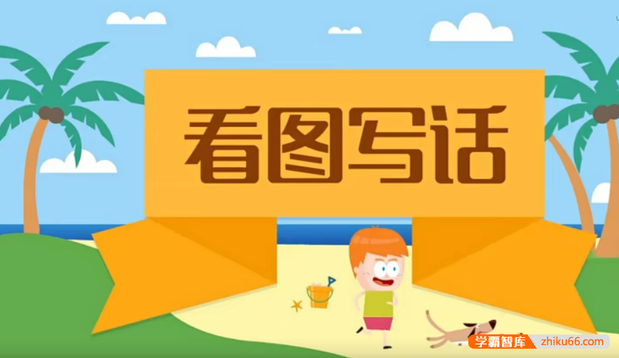 【沪江网校】沪江大语文小学生看图写话全集（起步+提高+实战）