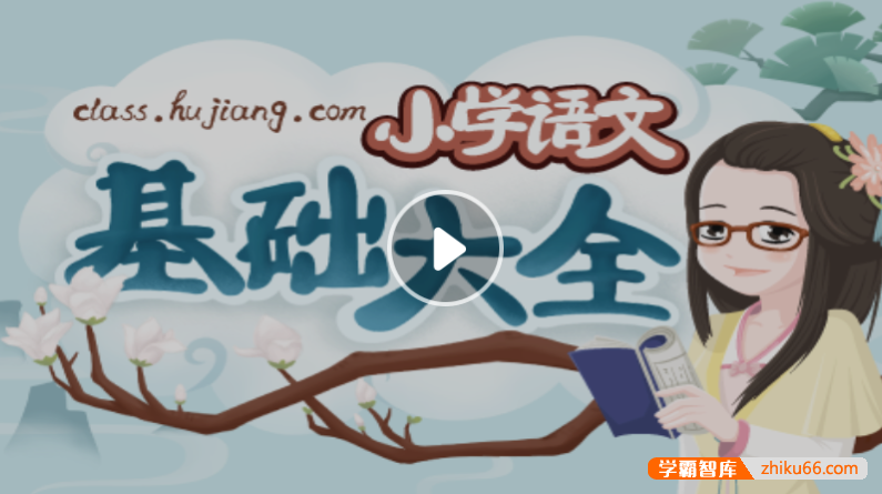 【沪江网校】小学语文基础大全-妙老师的知识宝库【随到随学班】