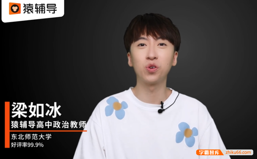 【梁如冰政治】2021届高二政治 梁如冰高二政治系统班-2021年春季班
