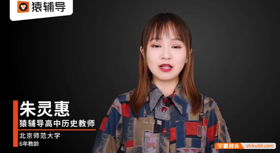 【朱灵惠历史】2021届高二历史 朱灵惠高二历史系统班-2021年春季班