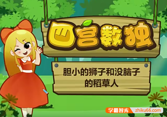 学而思走进神秘的数独王国（入门）