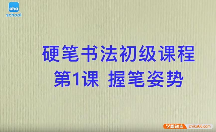 【芝麻学社】ahashool硬笔书法初级课程41节（笔画硬笔初级班）