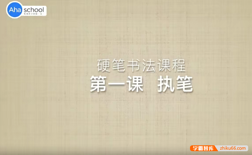 【芝麻学社】ahashool硬笔书法大通关123节（高级）