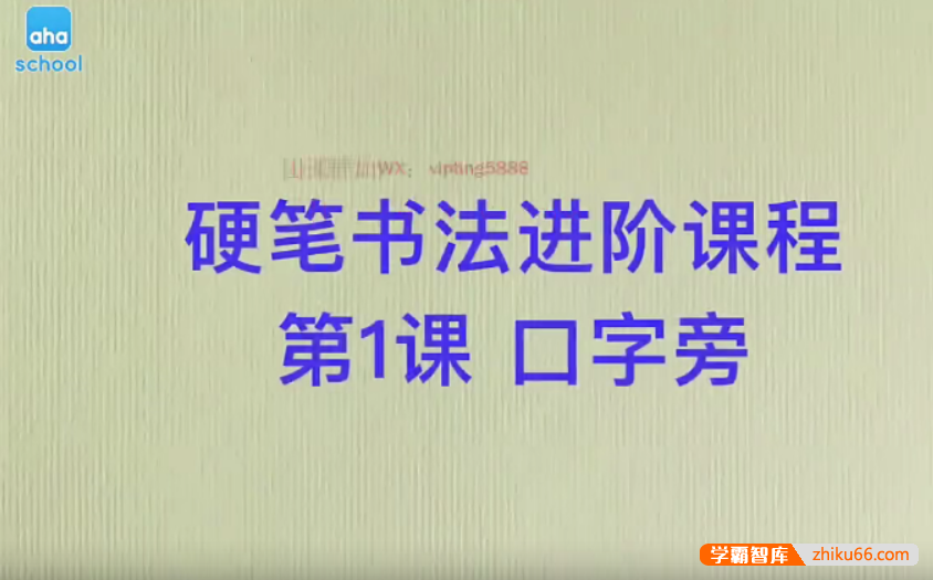 【芝麻学社】ahashool硬笔书法进阶课（13-15岁）