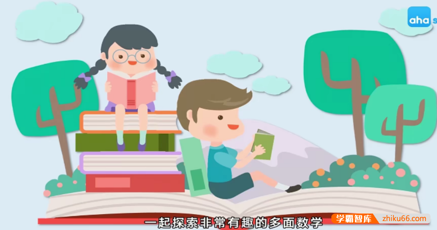 【芝麻学社】ahashool非常数学课10节（9-12岁）