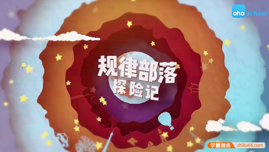 【芝麻学社】ahashool规律部落探险记-幼儿思维启蒙