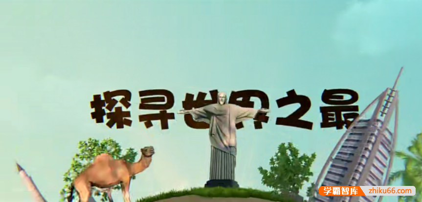 【芝麻学社】ahashool漫游世界之世界之最-百科启蒙-第1张