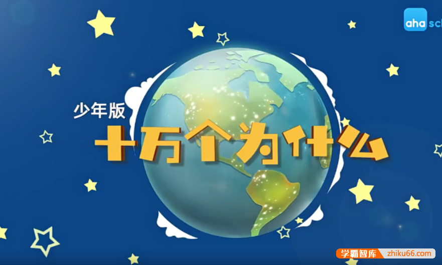 【芝麻学社】ahashool十万个为什么少年版人体篇（6-18岁）