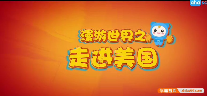 【芝麻学社】ahashool漫游世界之走进美国-百科启蒙-第1张