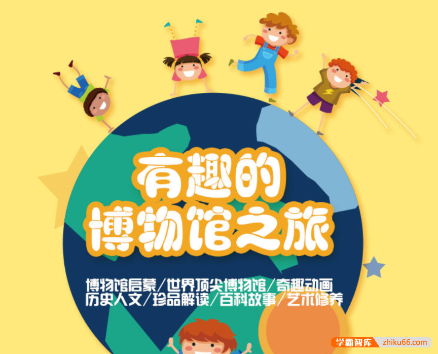 【芝麻学社】ahashool有趣的博物馆之旅-百科启蒙-第1张