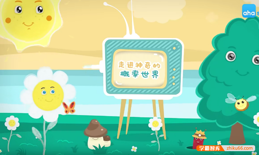 【芝麻学社】ahashool神奇的概率世界