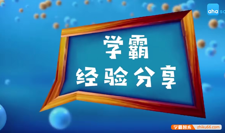 【芝麻学社】ahashool北大学霸亲授学习方法-北大学霸的学习秘籍