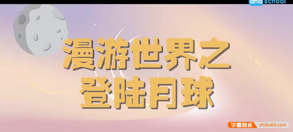 【芝麻学社】ahashool你好,月球-漫游世界之登陆月球-百科启蒙-第1张