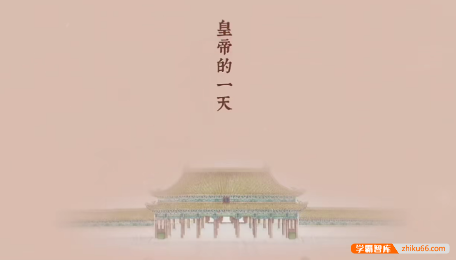 【芝麻学社】ahashool故宫-皇帝的一天-清朝历史启蒙-百科启蒙-第1张