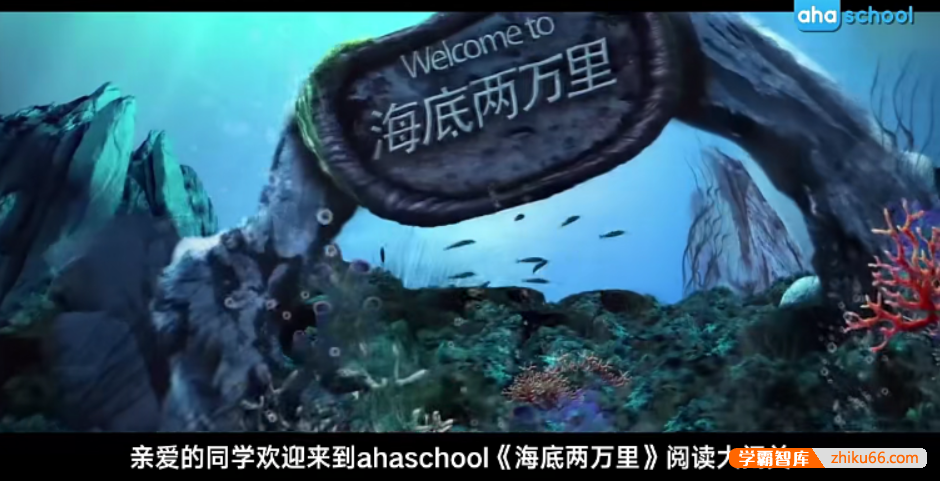 【芝麻学社】ahashool思维导图阅读课-海底两万里阅读大闯关-语文启蒙-第1张