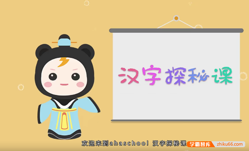【芝麻学社】ahashool汉字探秘课