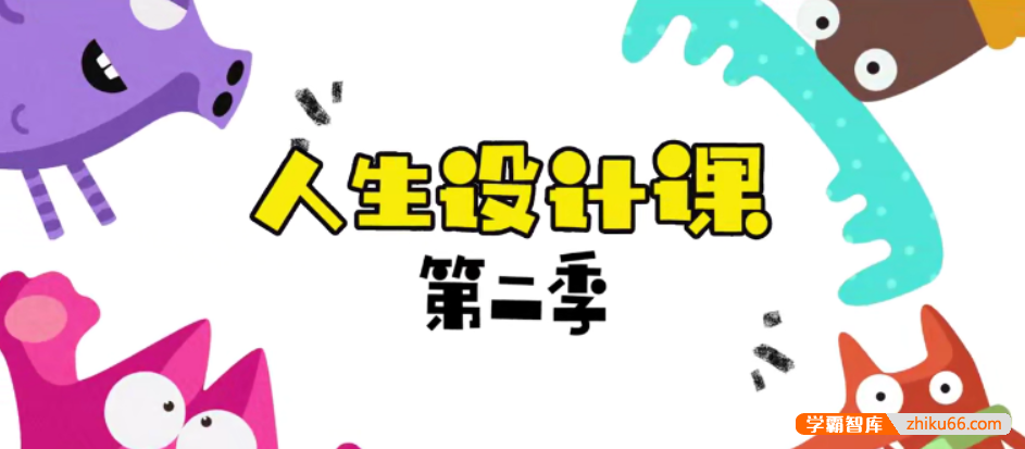 【芝麻学社】ahashool人生设计课第二季-命运的魔术师人生的导航仪