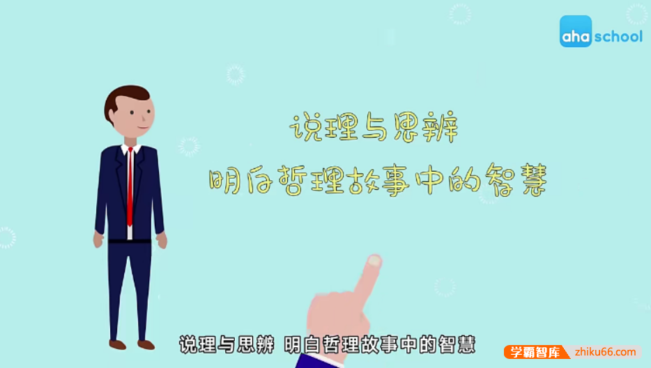 【芝麻学社】ahashool说理与思辨-给孩子的思辨启蒙课