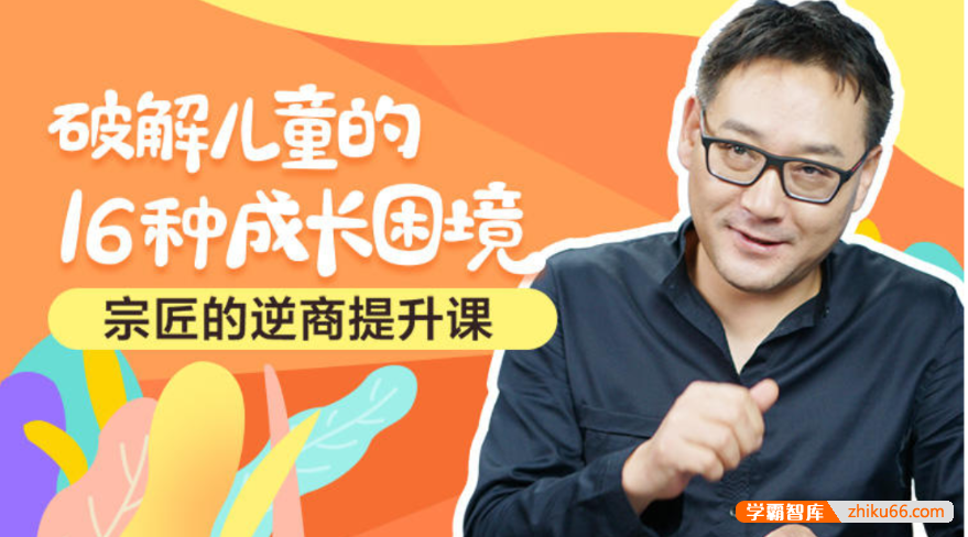 【芝麻学社】ahashool逆商提升课-破解儿童的16种成长困境