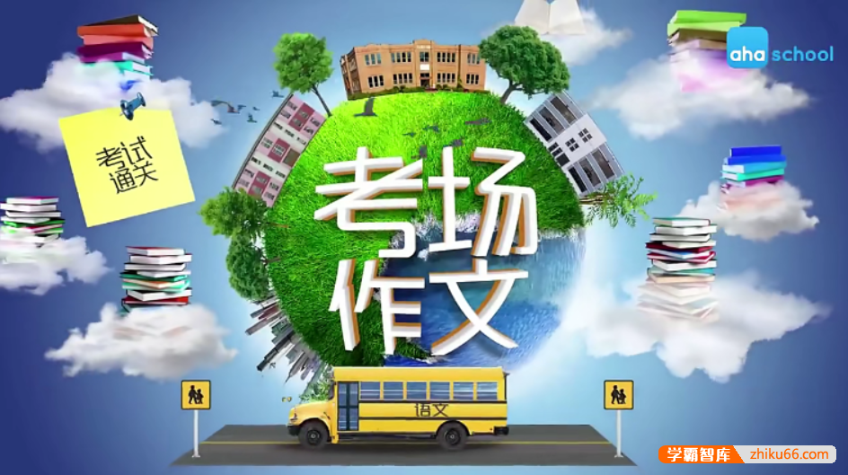 【芝麻学社】ahashool考场通关作文-考场作文写作课