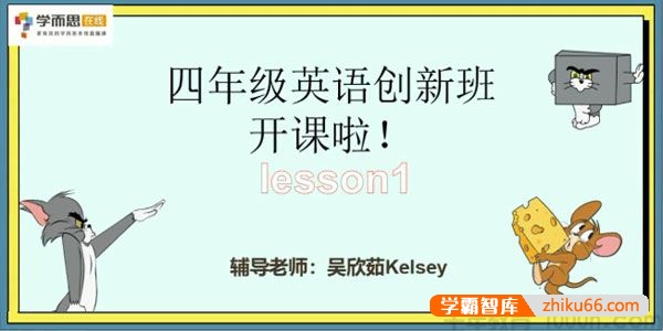 【麦诗阳英语】三年级升四年级英语创新班-2020暑期